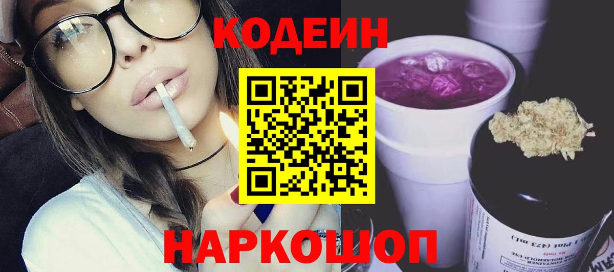 Кодеин Purple Drank Аргун